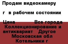 Продам видеокамеру 1963 г. в рабочем состоянии › Цена ­ 5 000 - Все города Коллекционирование и антиквариат » Другое   . Московская обл.,Котельники г.